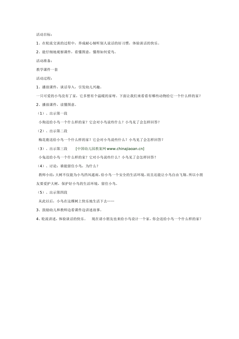 如何留住小鸟.doc_第1页