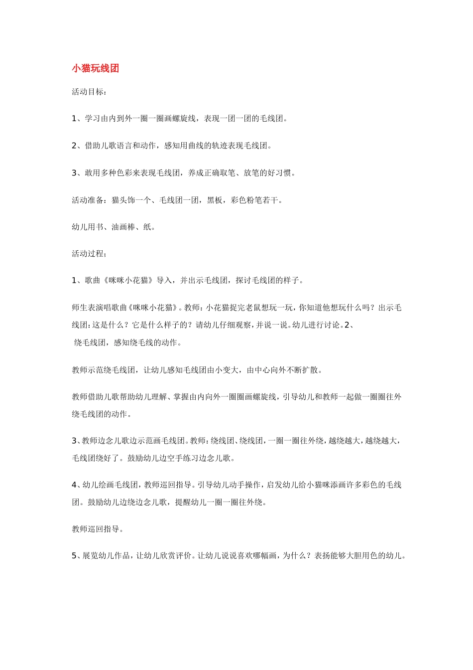 小猫玩线团 .doc_第1页