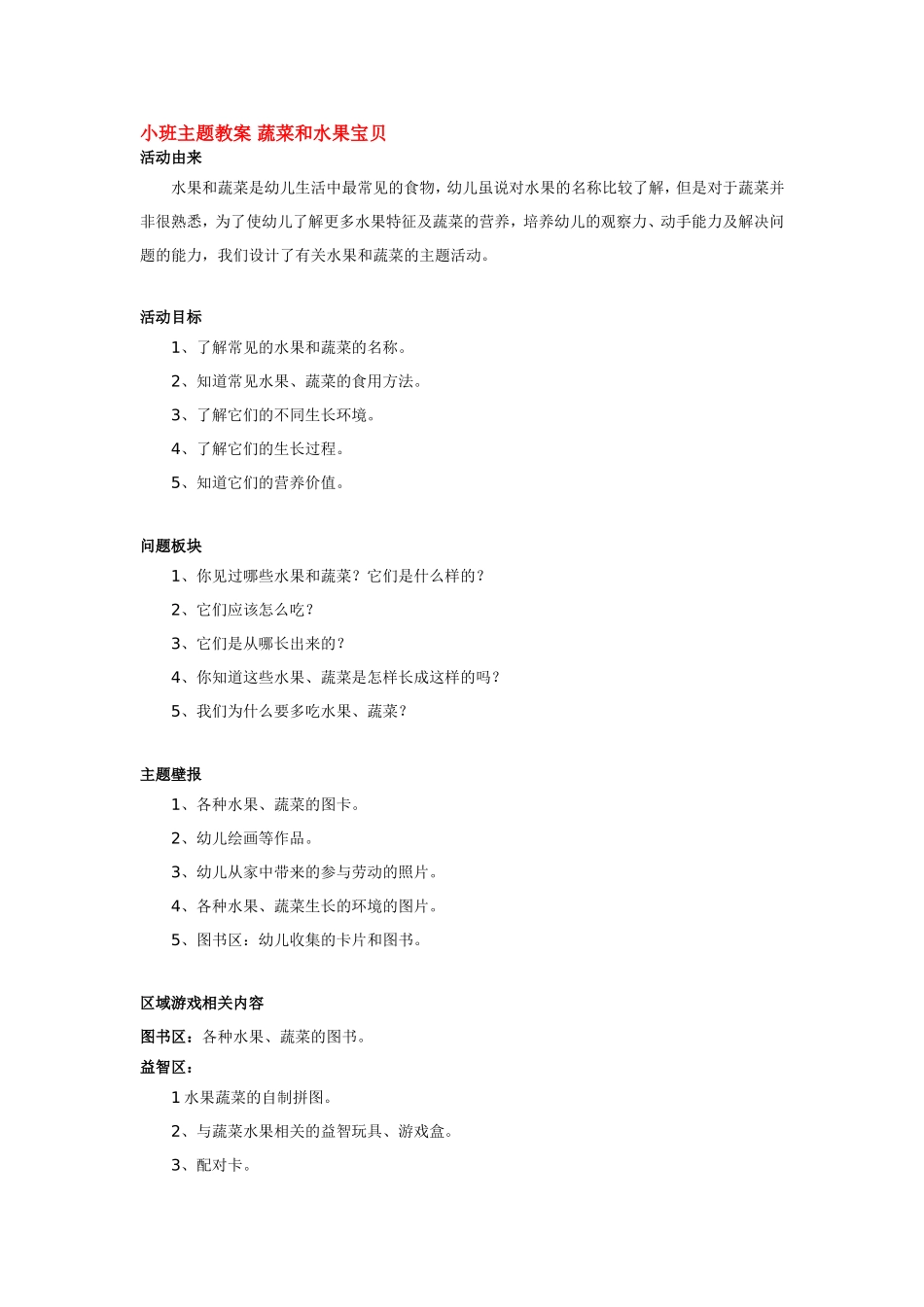 小班主题教案 蔬菜和水果宝贝.doc_第1页