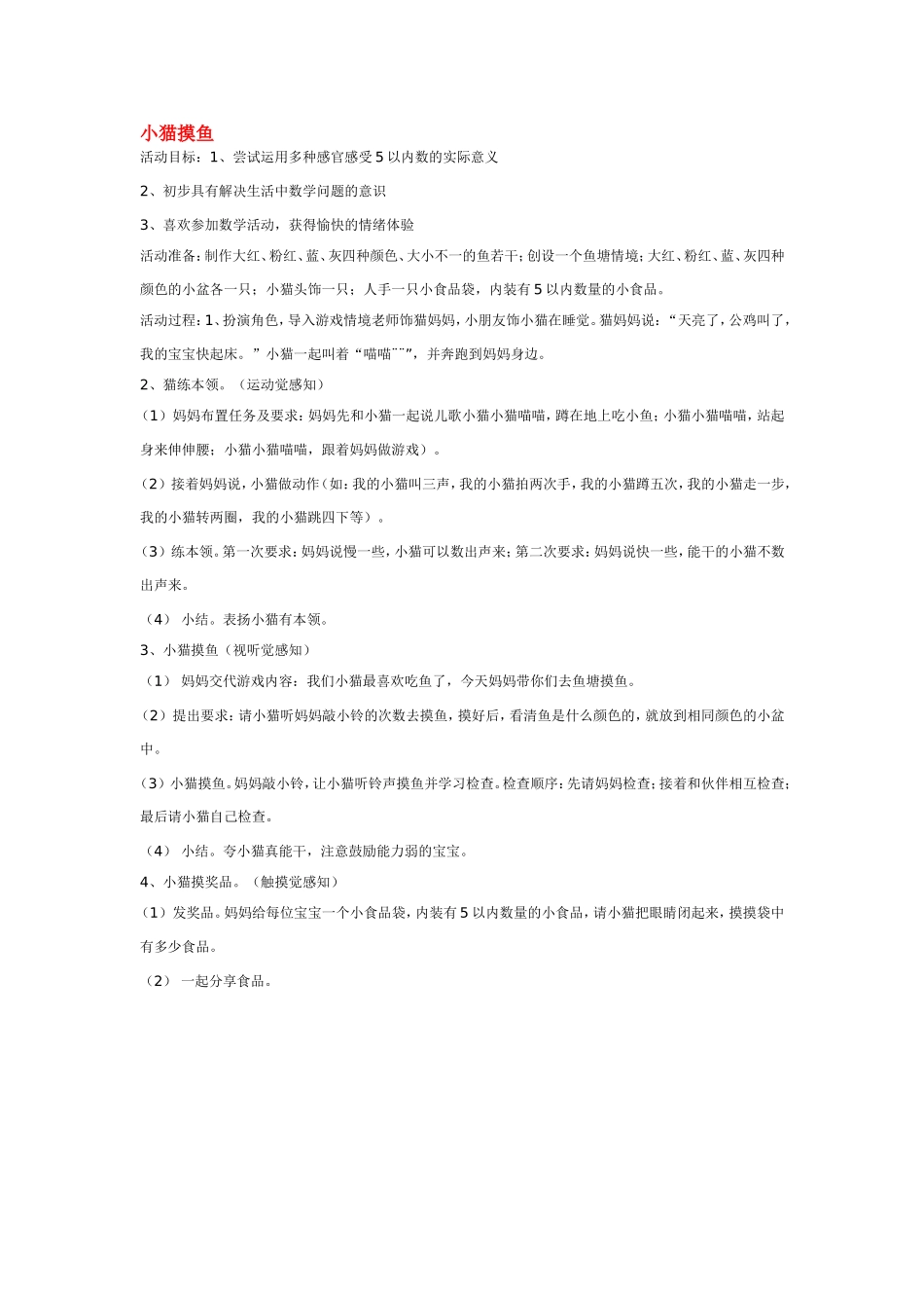 小猫摸鱼 .doc_第1页