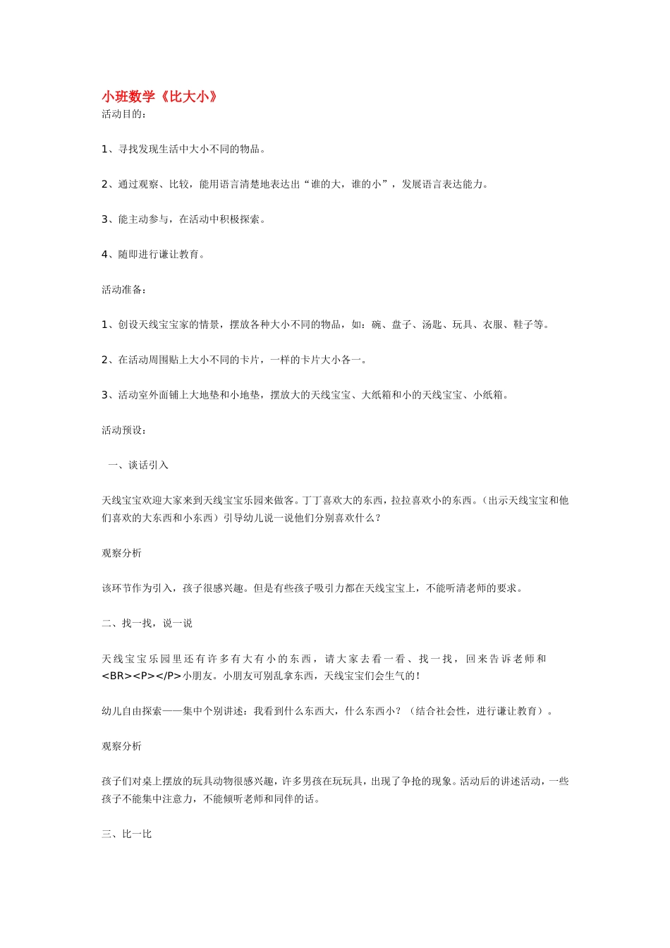 小班数学《比大小》.doc_第1页