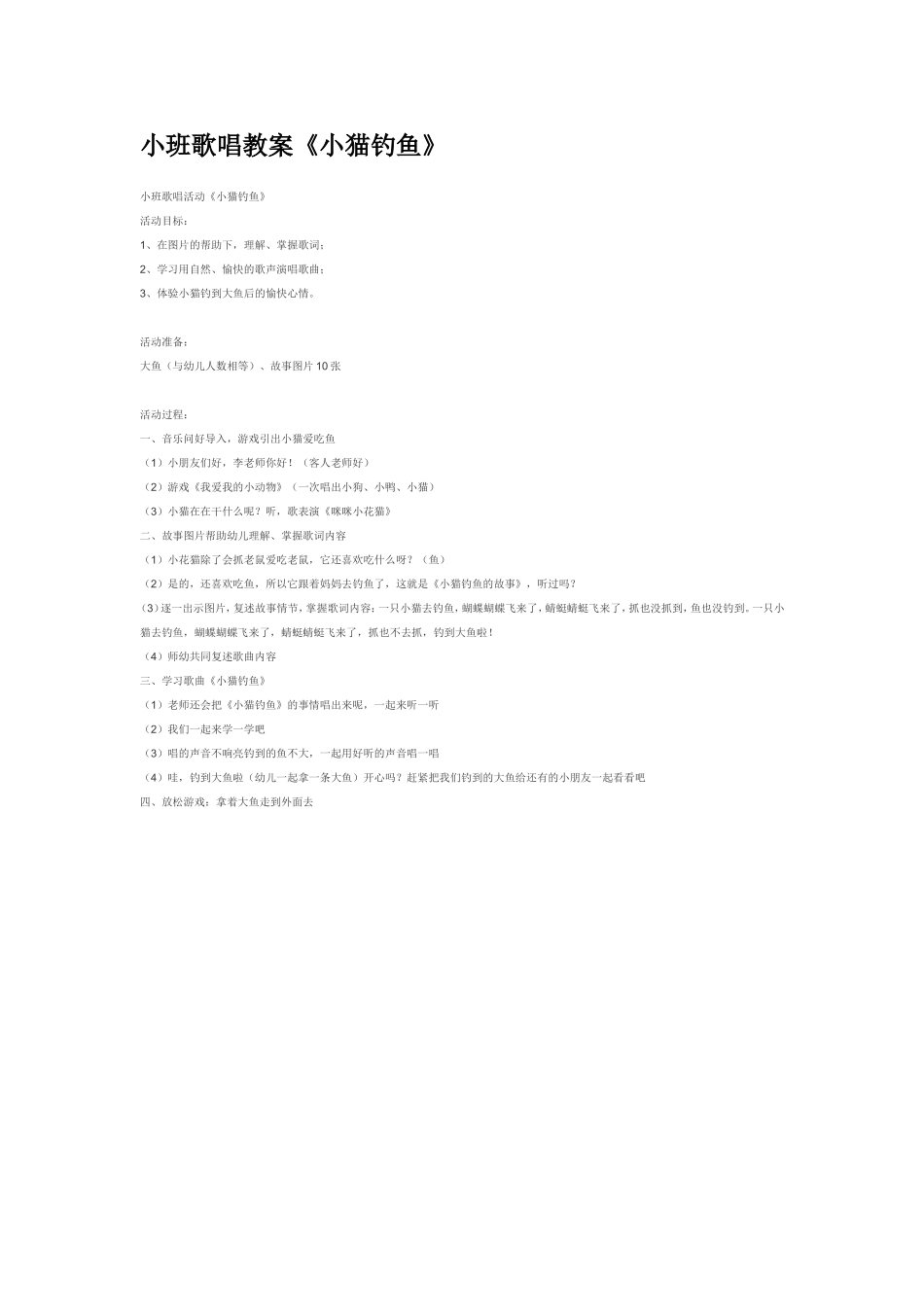 小班歌唱教案《小猫钓鱼》.doc_第1页