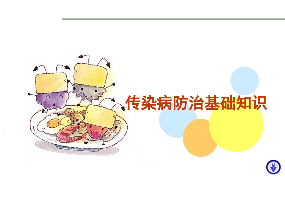 小学生-传染病防治知识ppt.ppt_第1页