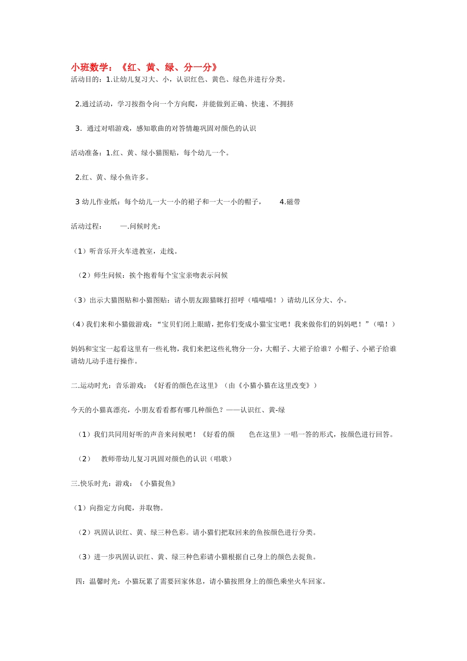 小班数学：《红、黄、绿、分一分》.doc_第1页