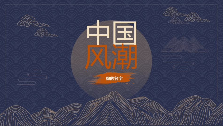 国潮崛起之创意商务通用PPT模板 (35).pptx_第1页