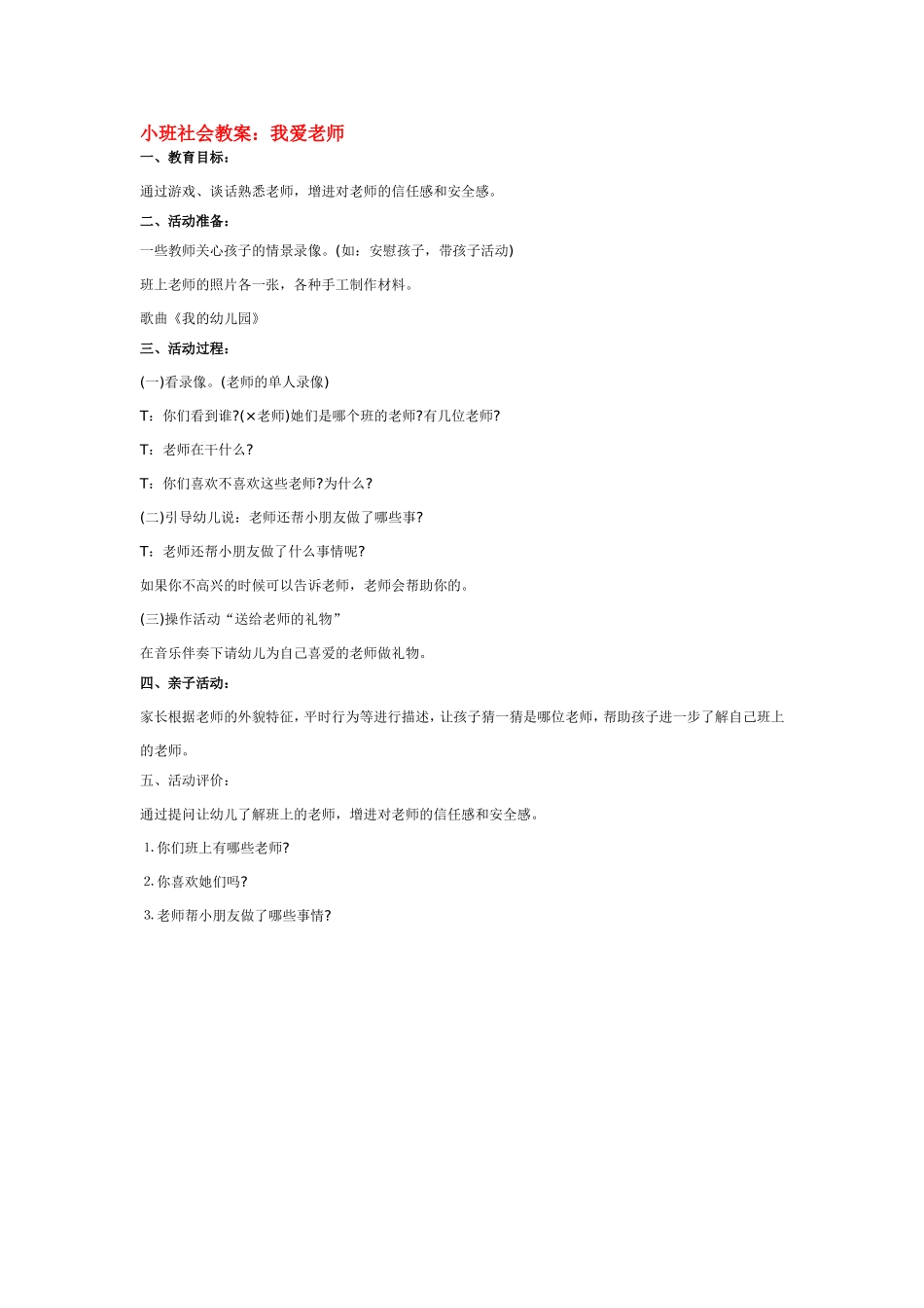 小班社会教案：我爱老师.doc_第1页