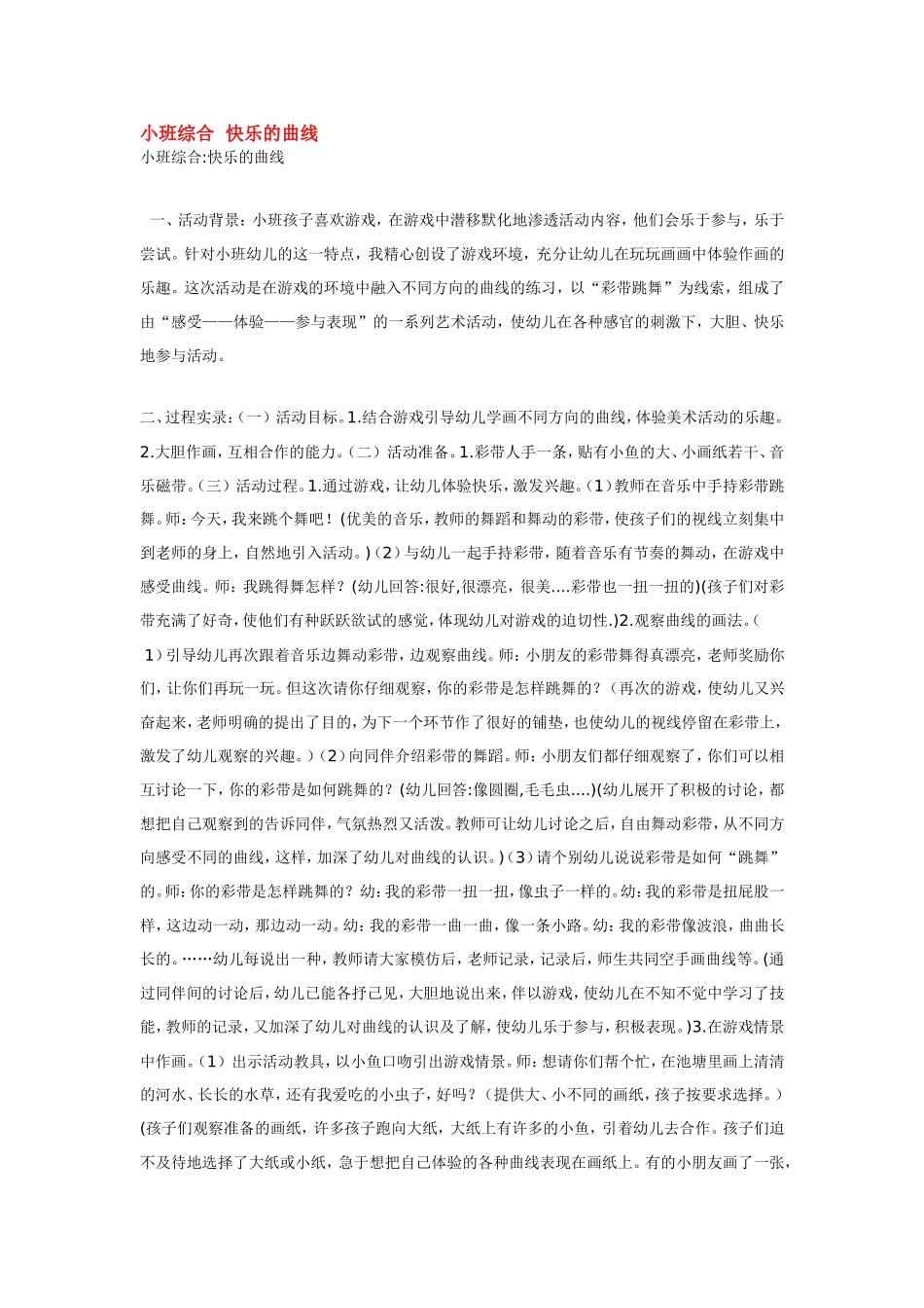 小班综合快乐的曲线.doc_第1页