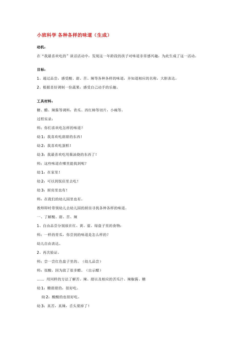 小班科学 各种各样的味道 .doc_第1页