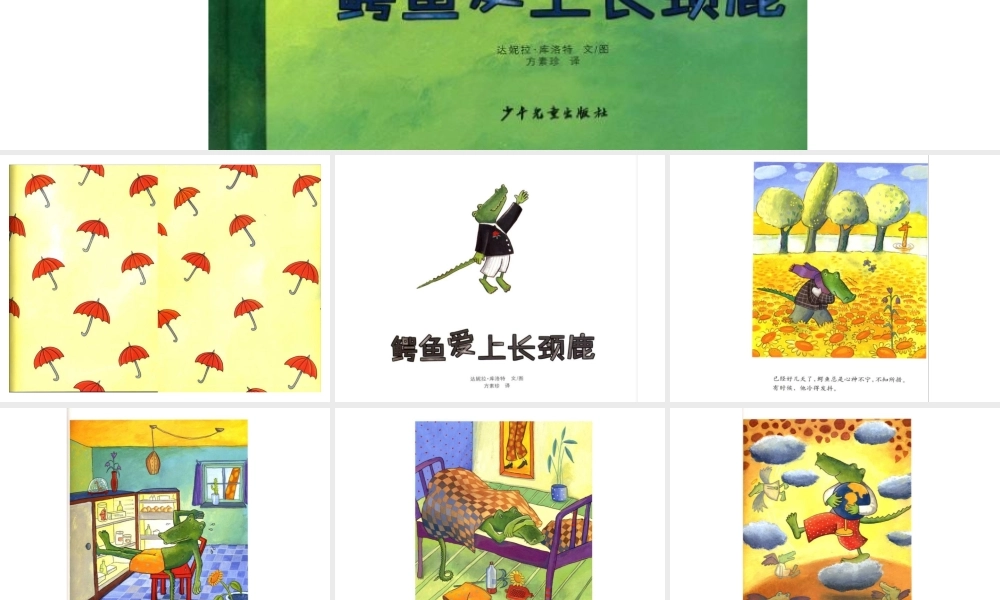 [绘本故事PPT]鳄鱼爱上长颈鹿.pptx