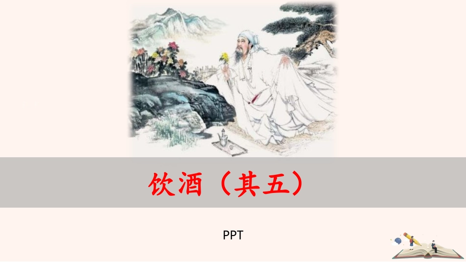 饮酒PPT课件5.pptx_第1页