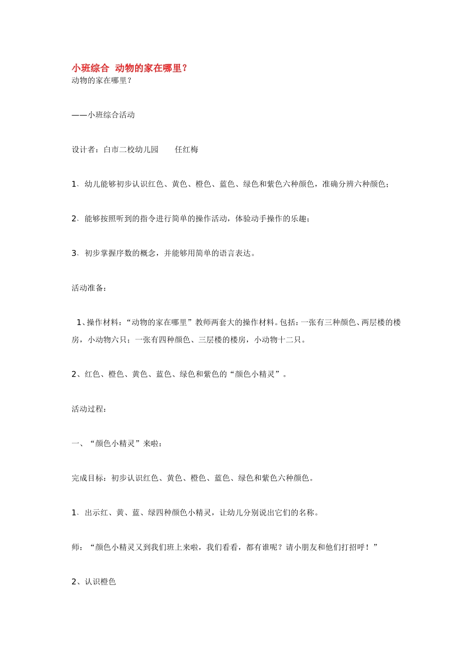 小班综合动物的家在哪里.doc_第1页