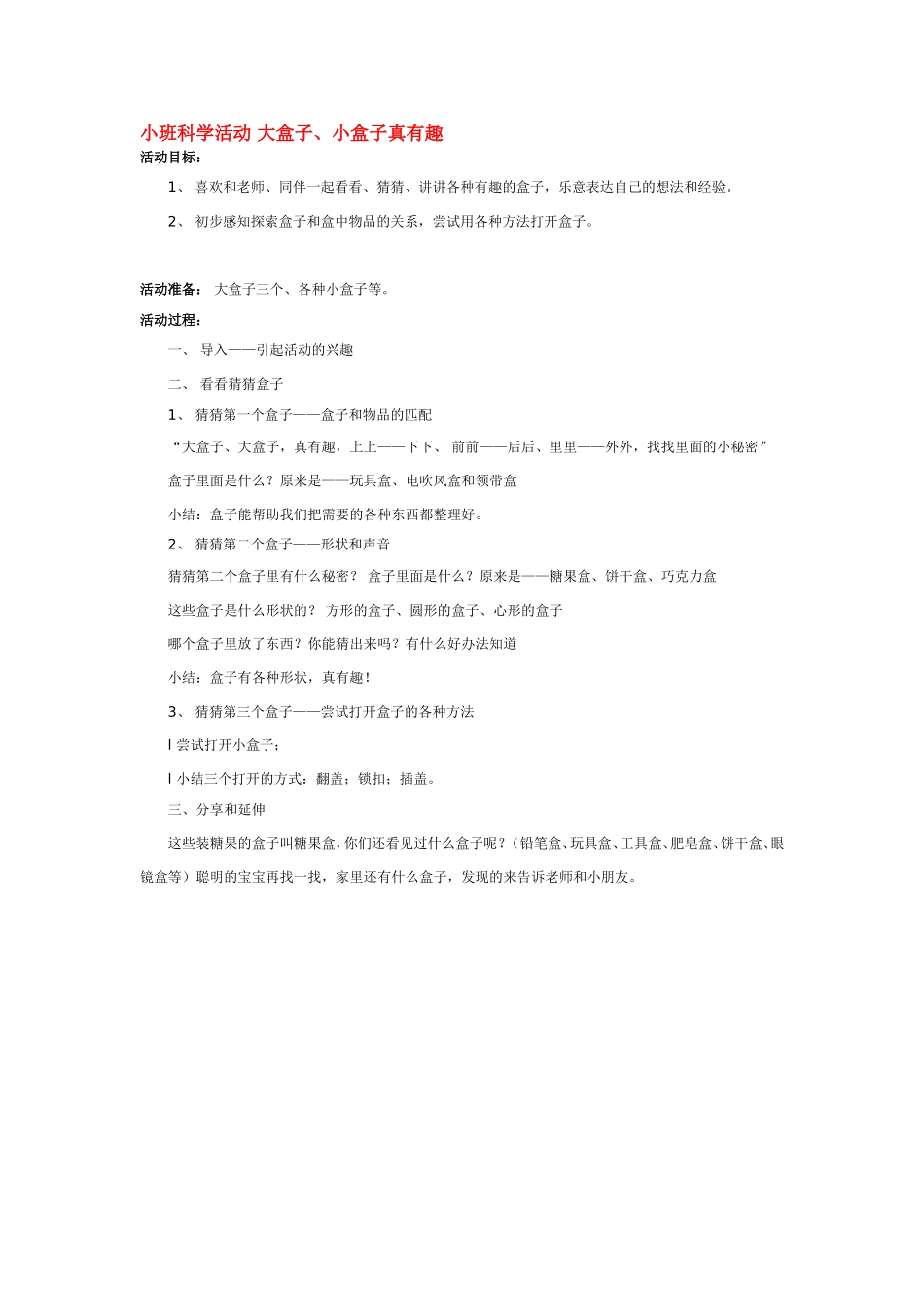 小班科学活动 大盒子 .doc_第1页