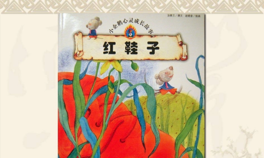 [绘本故事PPT]红鞋子绘本故事.ppt
