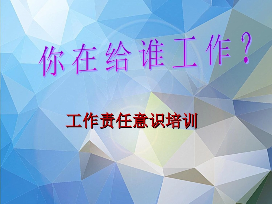 工作责任意识培训提升.ppt_第1页