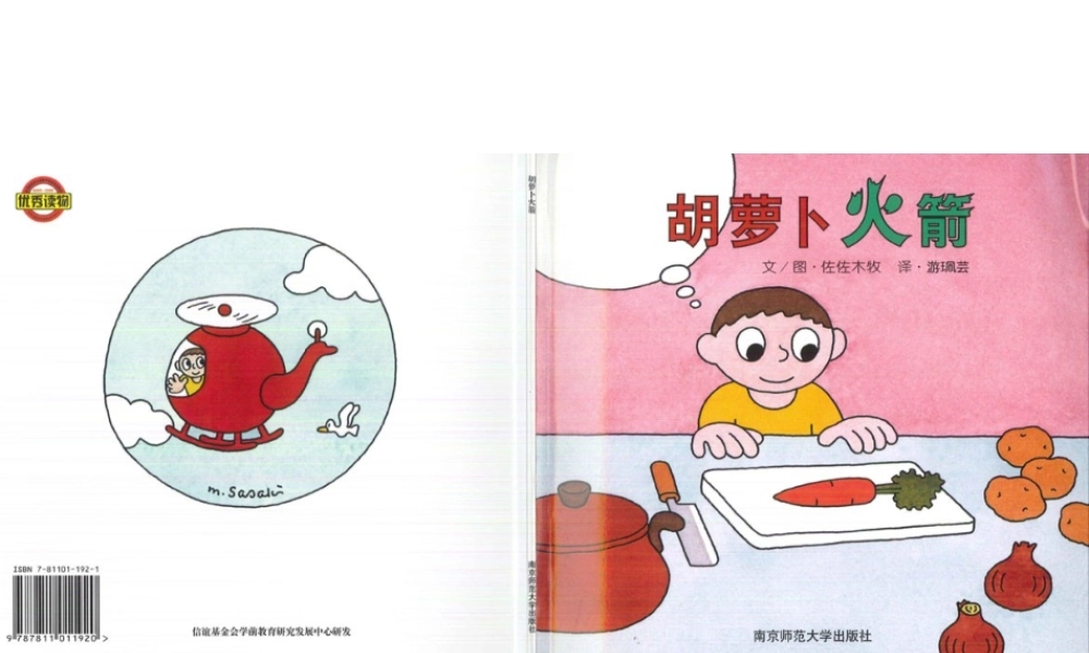 [绘本故事PPT]胡萝卜火箭.ppt