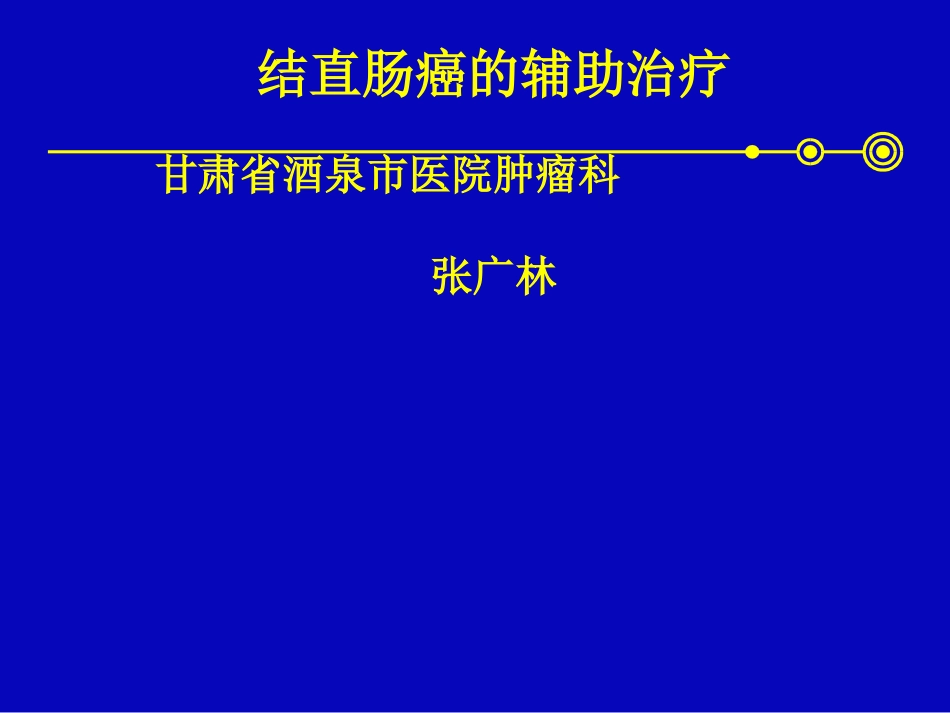 希罗达---结直肠癌.ppt_第1页