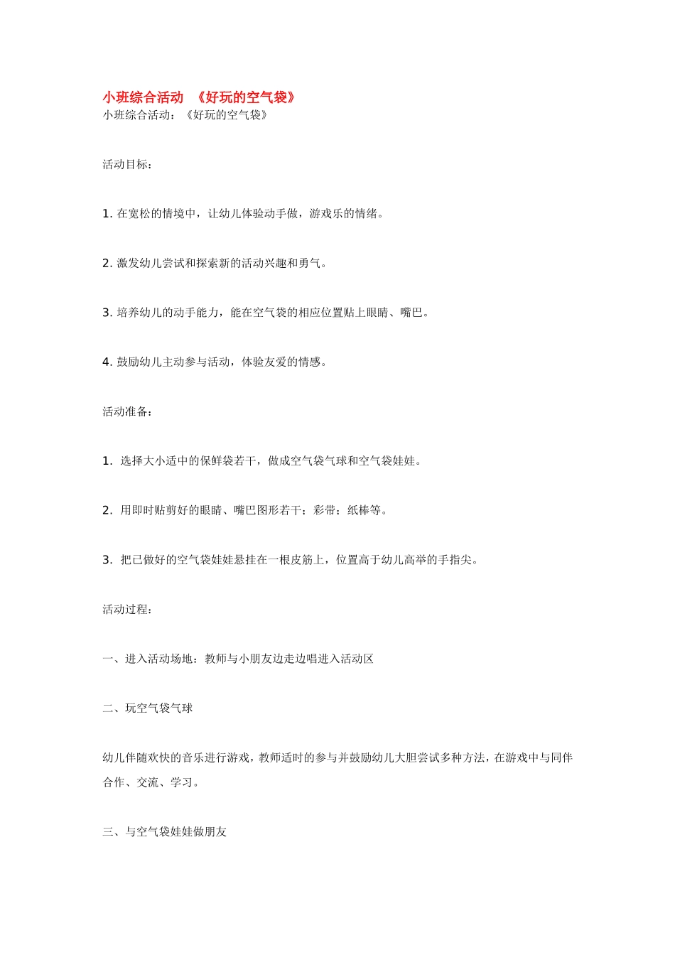 小班综合活动《好玩的空气袋》.doc_第1页