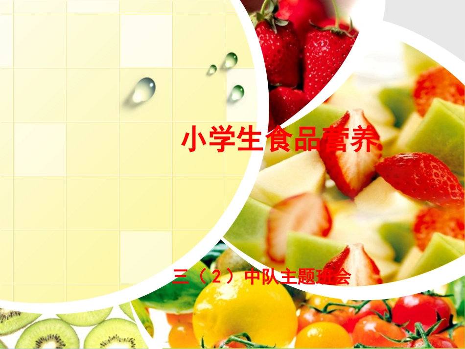 小学生食品营养分析.ppt_第1页