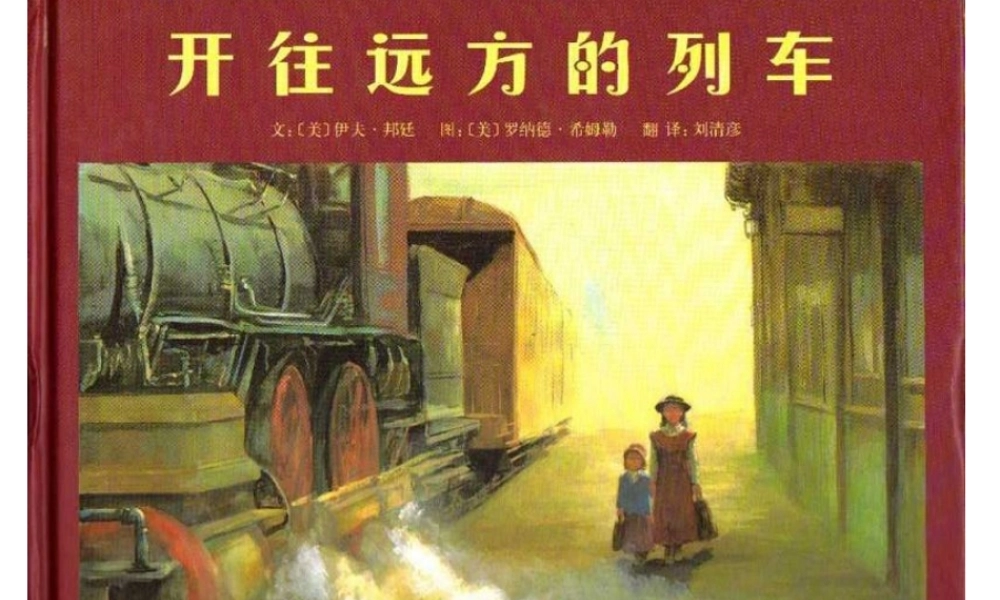 [绘本故事PPT]开往远方的列车.ppt