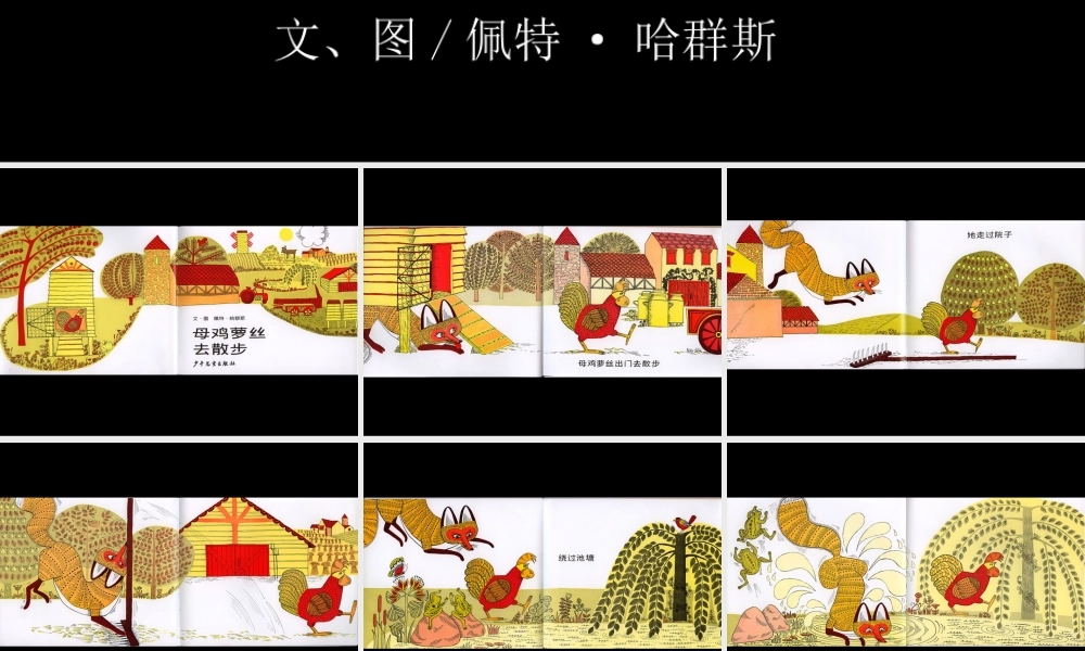 [绘本故事PPT]母鸡萝丝去散步.ppt