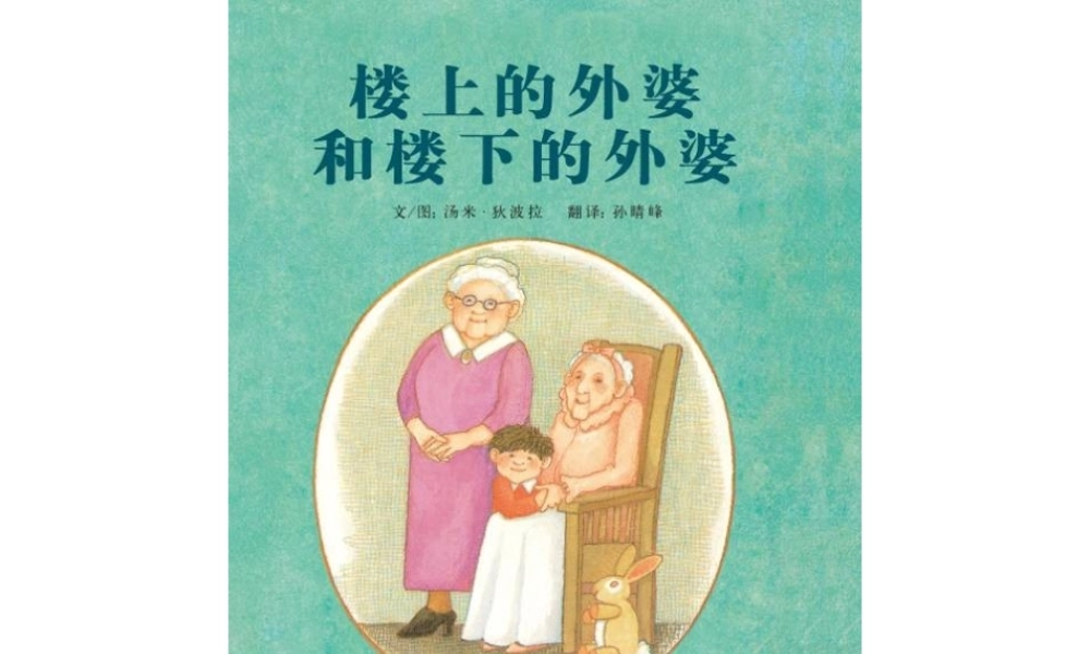 [绘本故事PPT]楼上的外婆和楼下的外婆.pptx