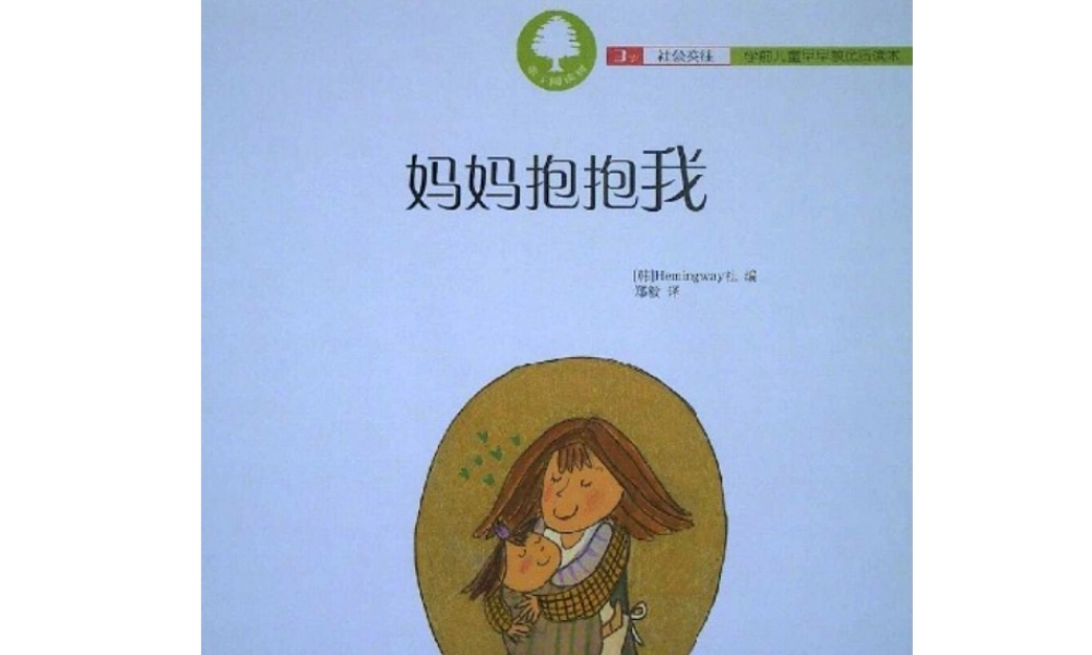 [绘本故事PPT]妈妈抱抱我.ppt