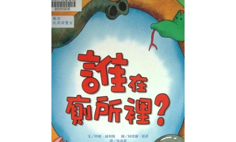 [绘本故事PPT]谁在厕所里.pptx