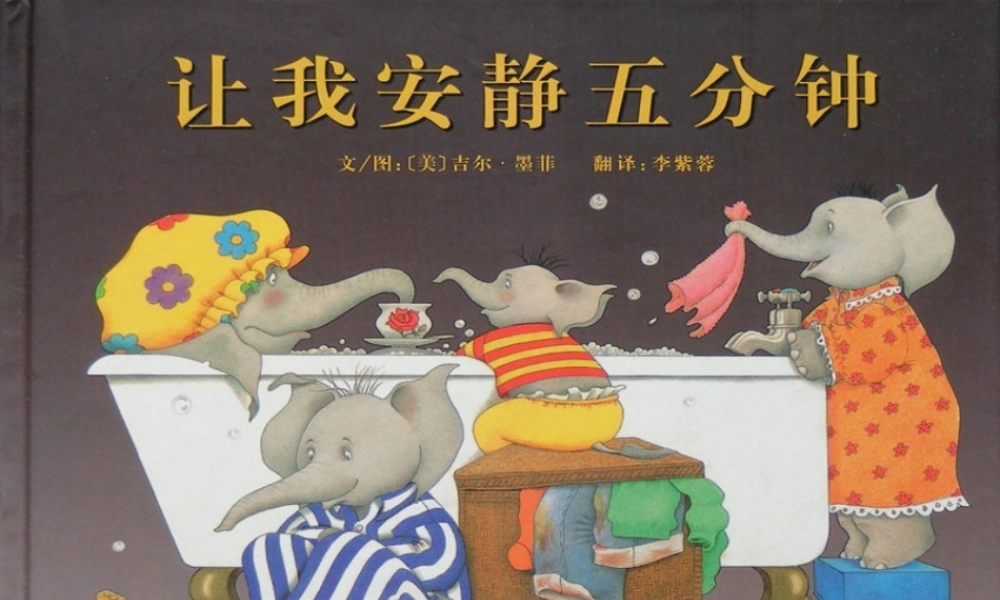 [绘本故事PPT]让我安静五分钟.pptx