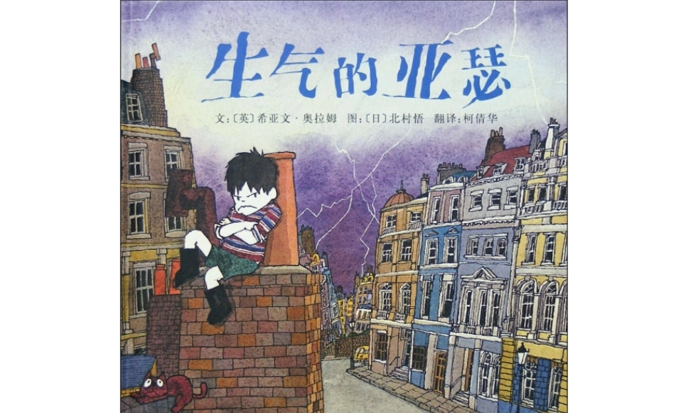 [绘本故事PPT]生气的亚瑟x.ppt