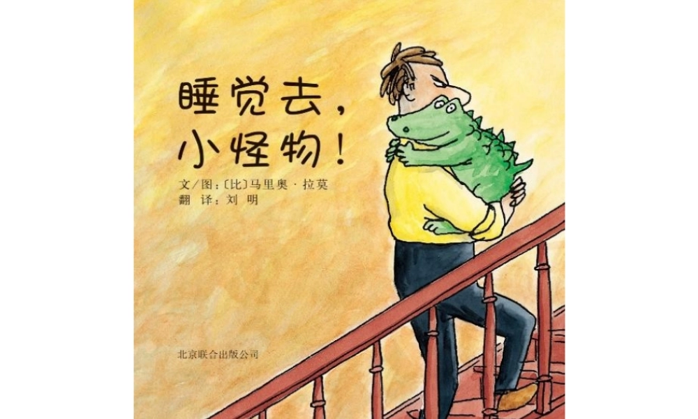 [绘本故事PPT]睡觉去小怪物！.pptx