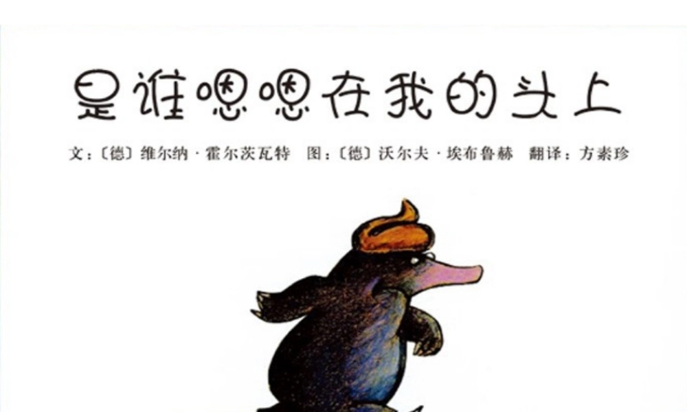 [绘本故事PPT]是谁嗯嗯在我的头上x.ppt