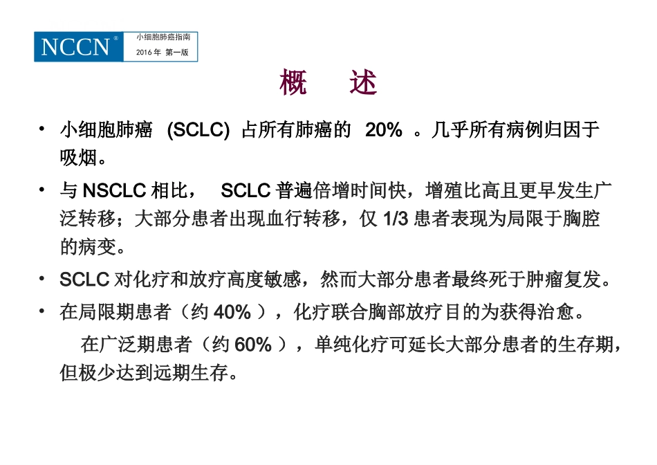 小细胞肺癌2016-V.1版解读.ppt_第2页