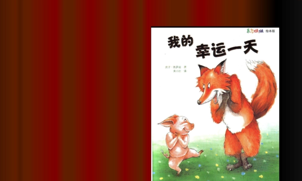 [绘本故事PPT]我的幸运一天x.ppt