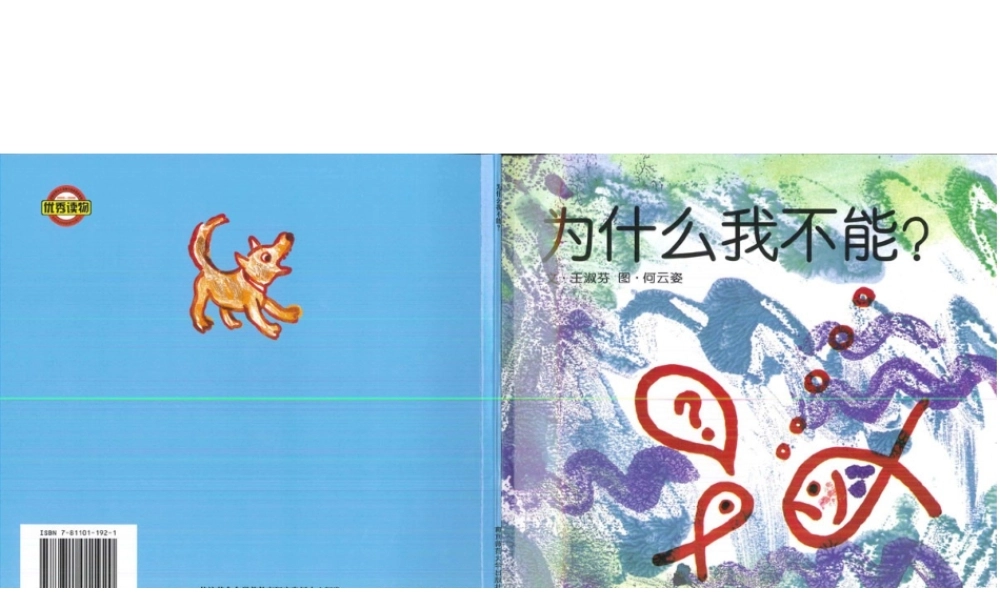 [绘本故事PPT]为什么我不能.ppt