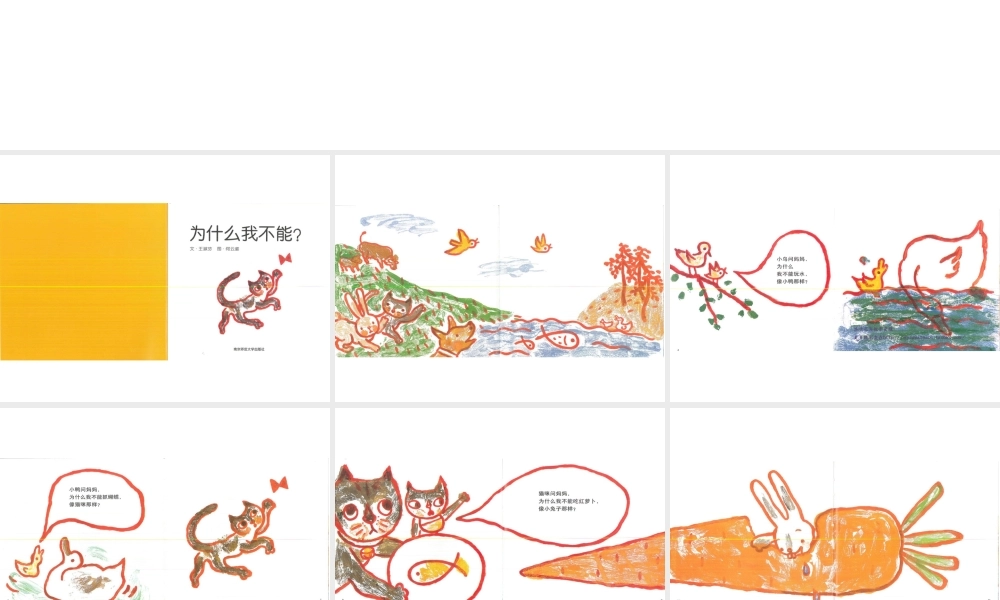 [绘本故事PPT]为什么我不能.ppt