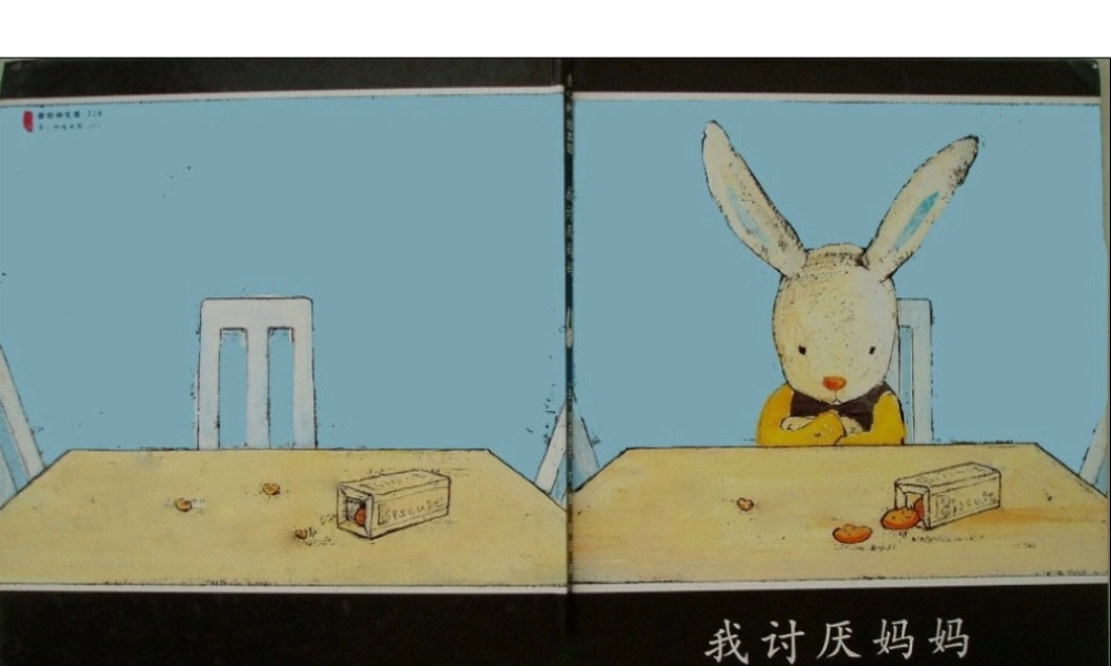 [绘本故事PPT]我讨厌妈妈x.ppt