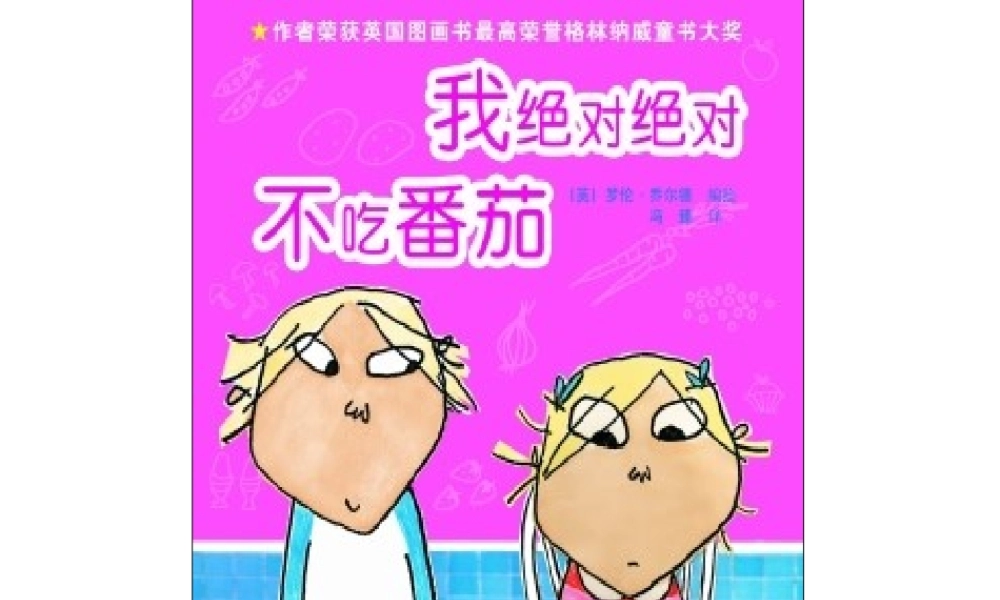 [绘本故事PPT]我绝对绝对不吃番茄x.ppt