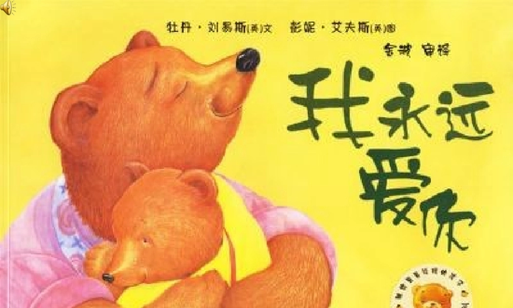 [绘本故事PPT]我永远爱你.ppt