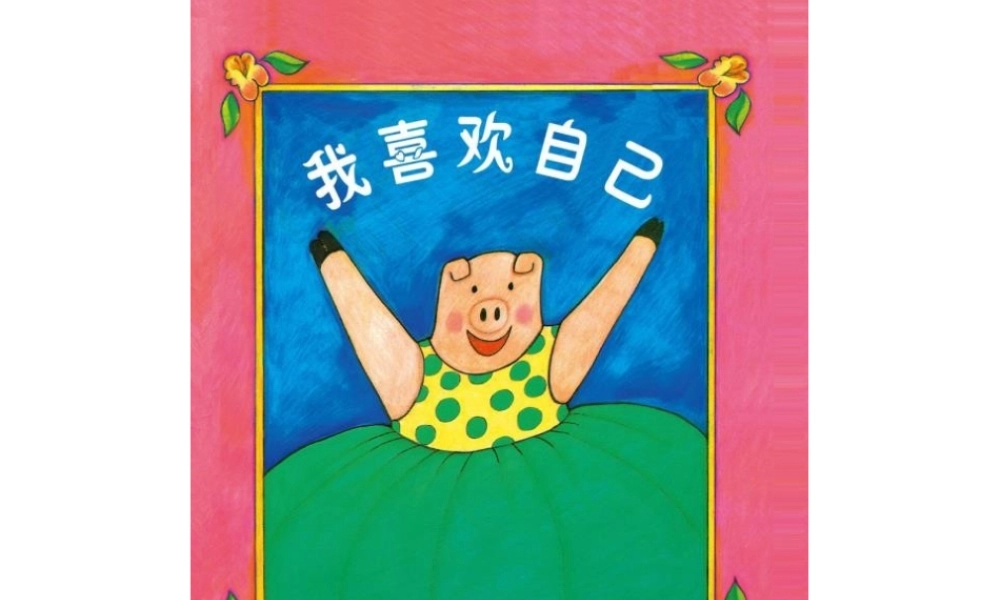 [绘本故事PPT]我喜欢自己.pptx