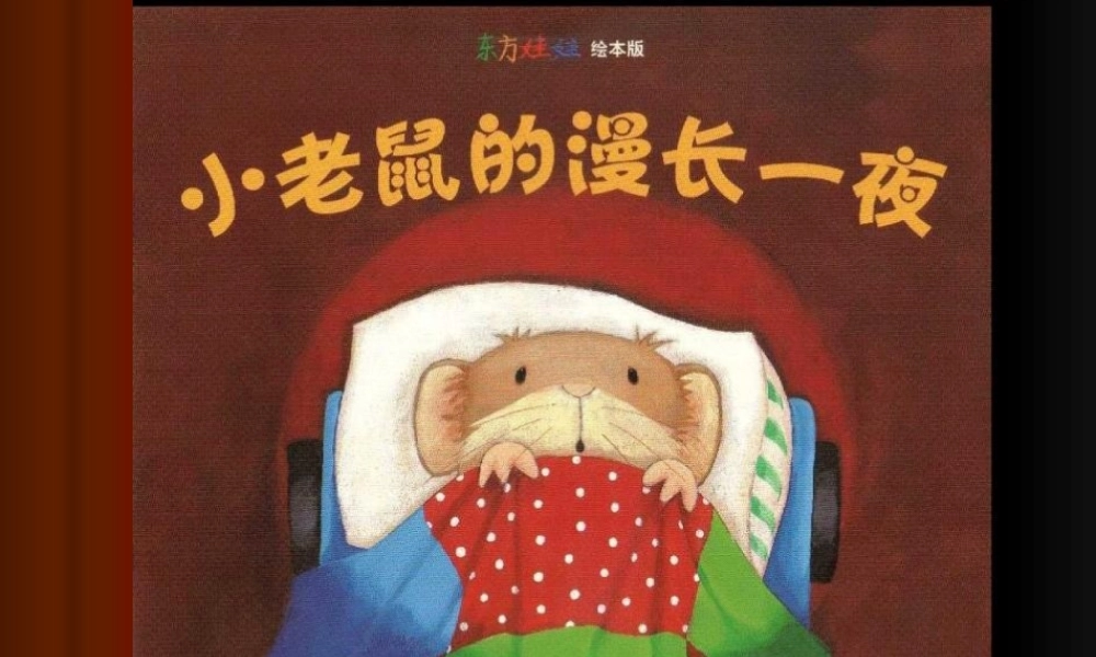 [绘本故事PPT]小老鼠的漫长一夜-PPT课件.ppt