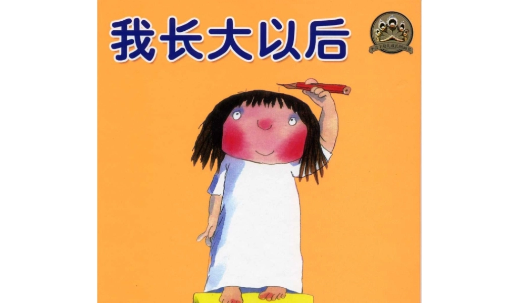 [绘本故事PPT]我长大以后.ppt
