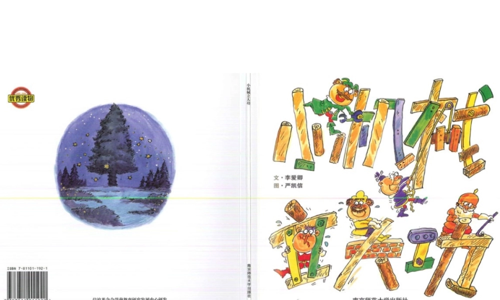 [绘本故事PPT]小机械立大功.ppt