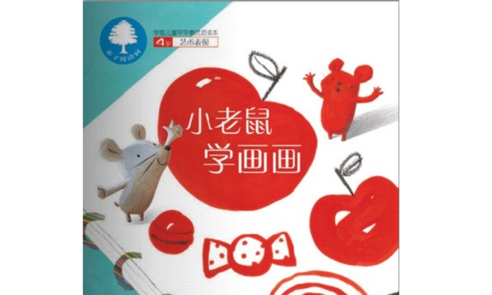 [绘本故事PPT]小老鼠学画画.ppt