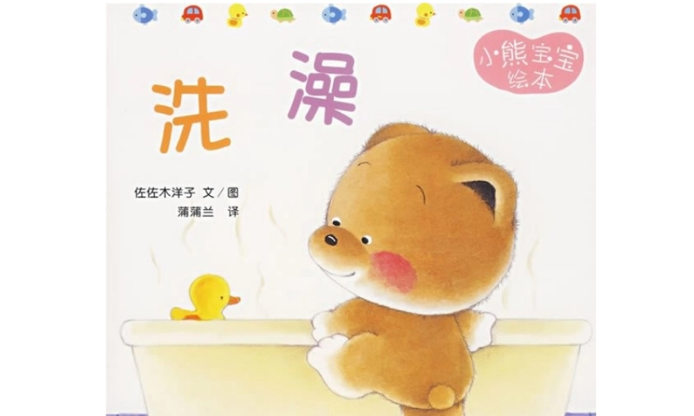 [绘本故事PPT]小熊宝宝《洗澡》PPT课件.ppt