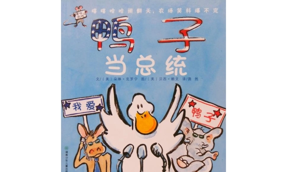 [绘本故事PPT]鸭子当总统.pptx