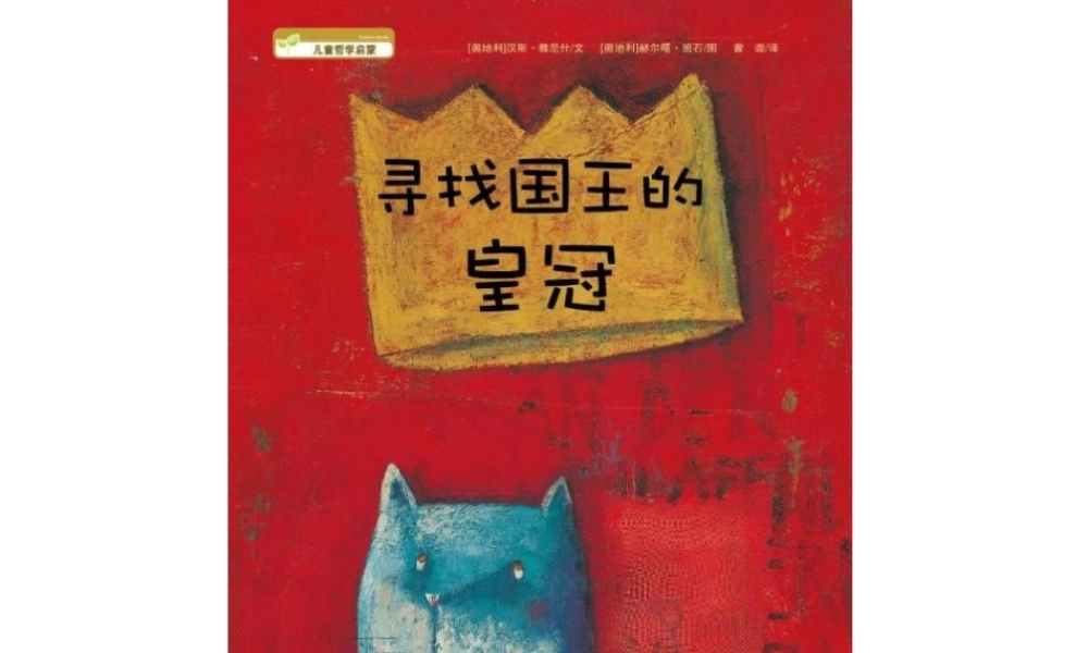 [绘本故事PPT]寻找国王的皇冠.pptx