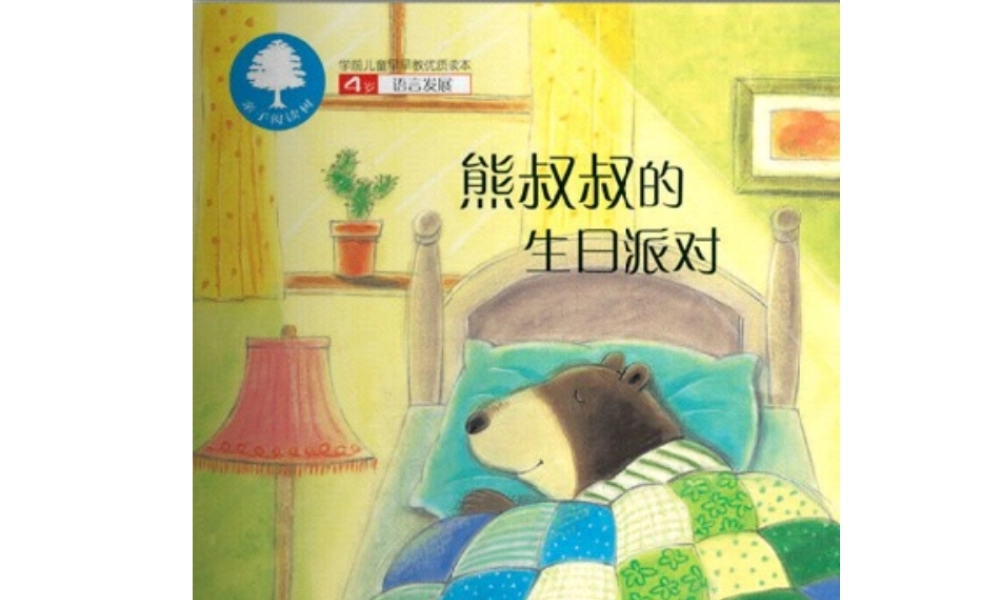 [绘本故事PPT]熊叔叔的生日派对.ppt