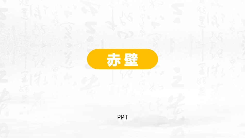 赤壁PPT课件1.pptx_第1页