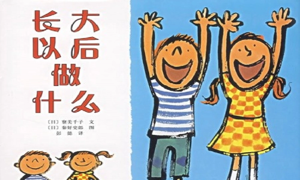 [绘本故事PPT]长大以后做什么x.ppt