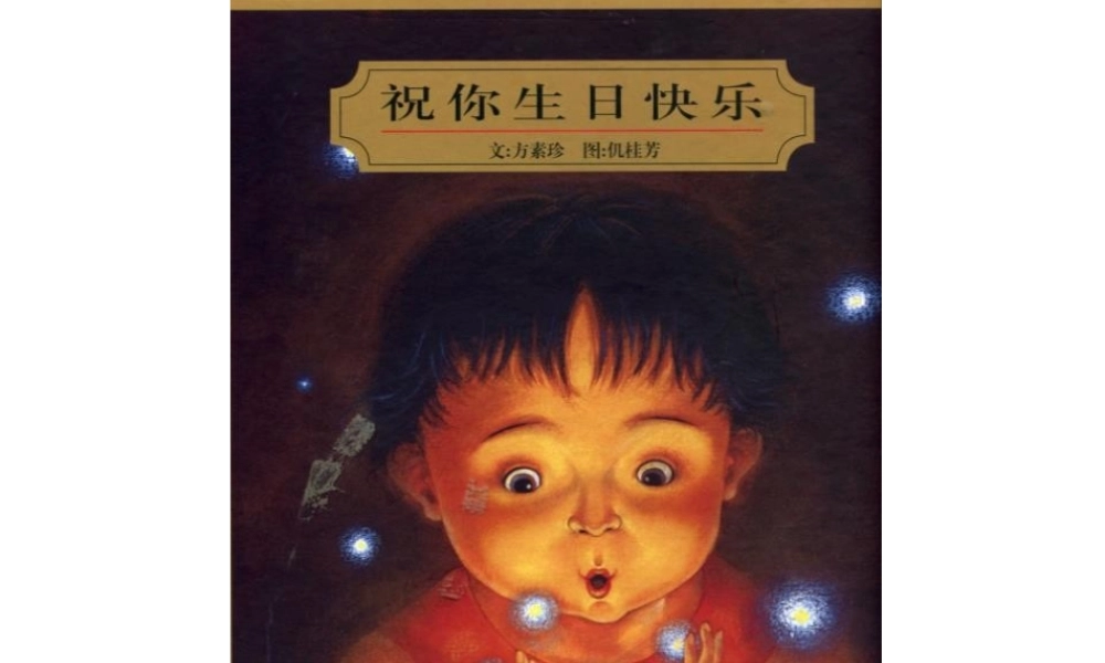 [绘本故事PPT]祝你生日快乐.pptx